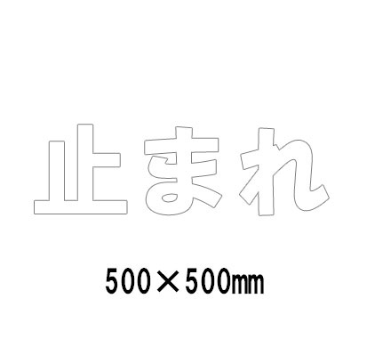 路面表示シート 漢字・ひらがな・カタカナ835-048W（白文字）