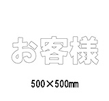 路面表示シート 漢字・ひらがな・カタカナ835-049W（白文字）