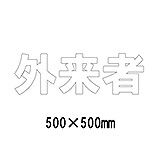 路面表示シート 漢字・ひらがな・カタカナ835-053W（白文字）