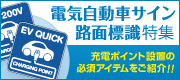 EV(電気自動車)標識・路面シート特集