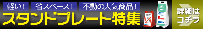 不動の人気商品スタンドプレート特集