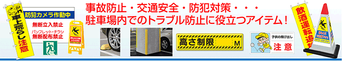 事故防止・交通安全・防犯対策・・・
駐車場内でのトラブル防止に役立つアイテム！