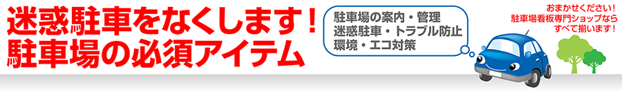 迷惑駐車をなくします！駐車場の必須アイテム