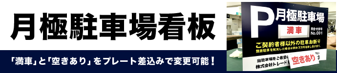 月極駐車場看板の通販