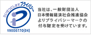 プライバシーマーク
