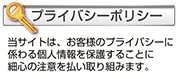 プライバシーポリシー
