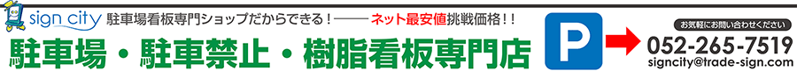 駐車場や駐車禁止の樹脂看板通販専門店